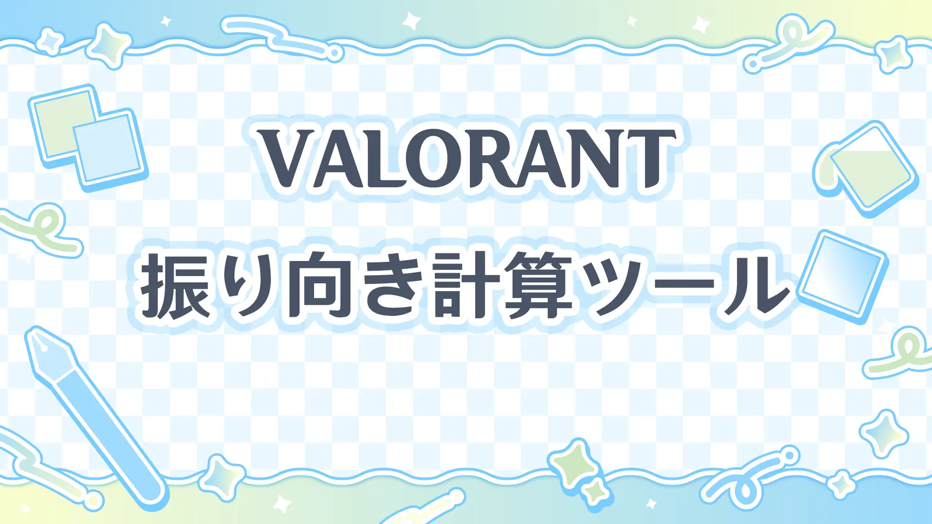 【VALORANT】振り向き計算ツール